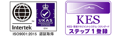 ISO9001認証取得・KES ステップ1登録