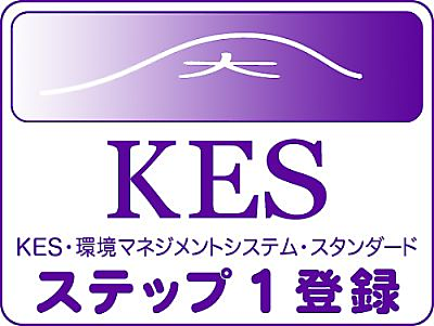 KES・環境マネジメントシステム・スタンダード・ステップ1登録
